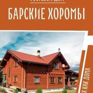 Гостевой дом «Барские хоромы»
