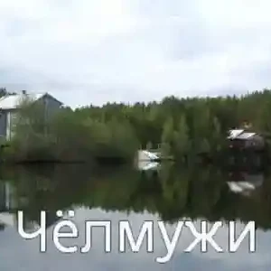 Вилла Челмужи